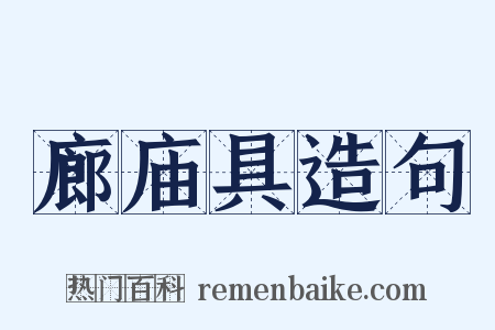 廊庙具造句是什么意思的图片
